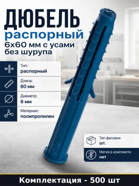 Дюбель распорный 6х60 мм с усами без шурупа 500 штук