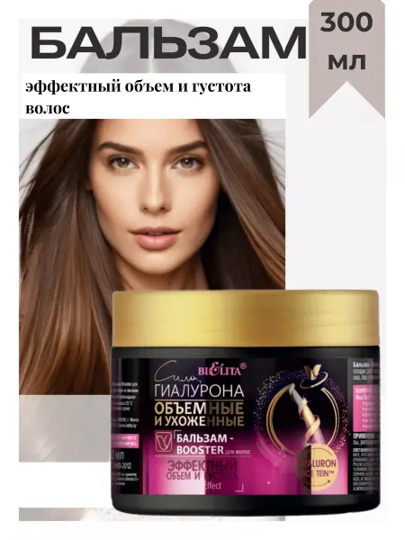 BIELITA Бальзам для волос Booster Сила гиалурона