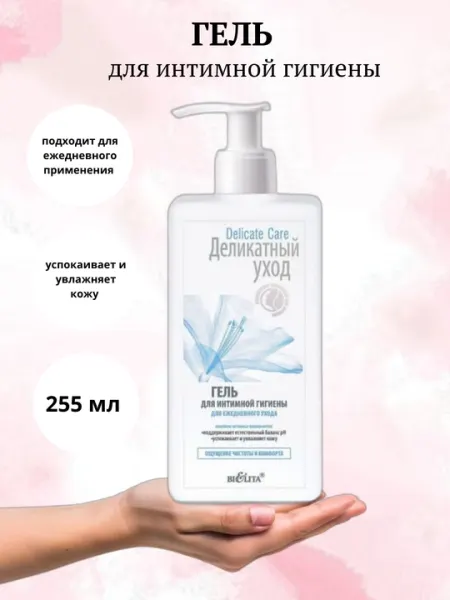 Гель для интимной гигиены BiElita Delicate Care, для ежедневного ухода, 255 мл