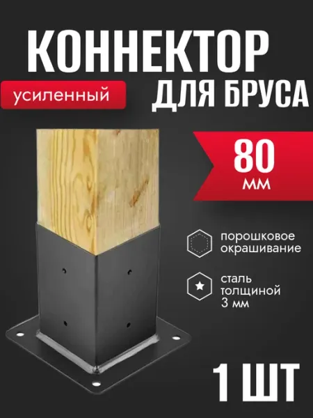 Опора коннектор для бруса 80 мм 1 шт