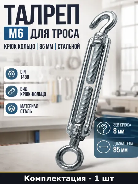 STARFIX Талреп М6 для троса крюк кольцо 85 мм стальной 1 штука