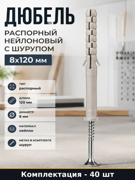 ЕВРОПАРТНЕР Дюбель распорный нейлоновый с шурупом 8x120 мм 40 шт