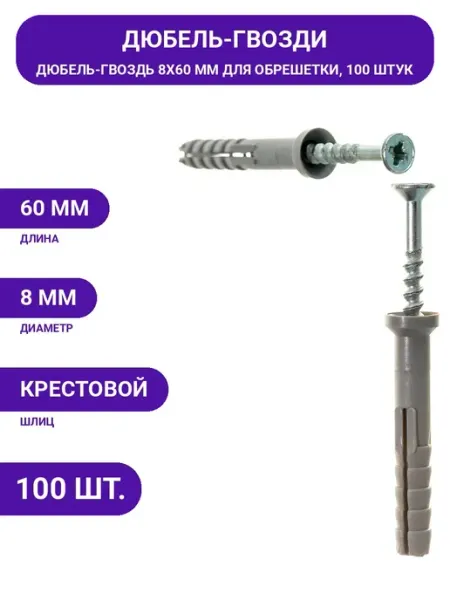 Дюбель-гвоздь Tech-Krep полипропилен, потайной 8x60 мм