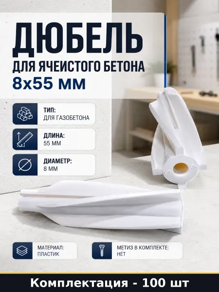 Дюбель для ячеистого бетона 8х55 мм 100 шт в комплекте