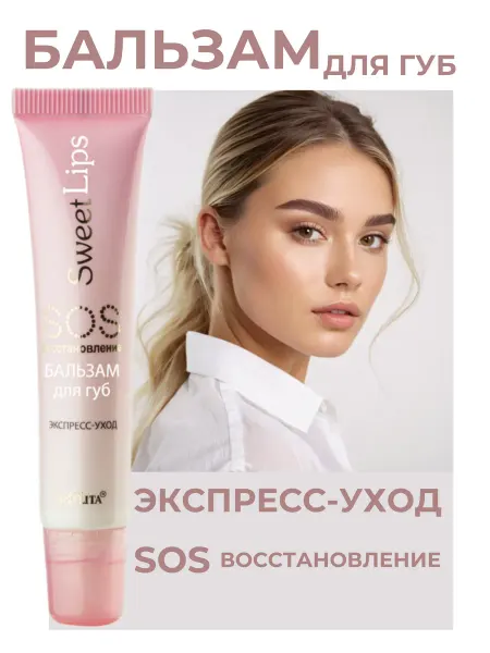 BIELITA Бальзам для губ SOS восстановление Sweet Lips