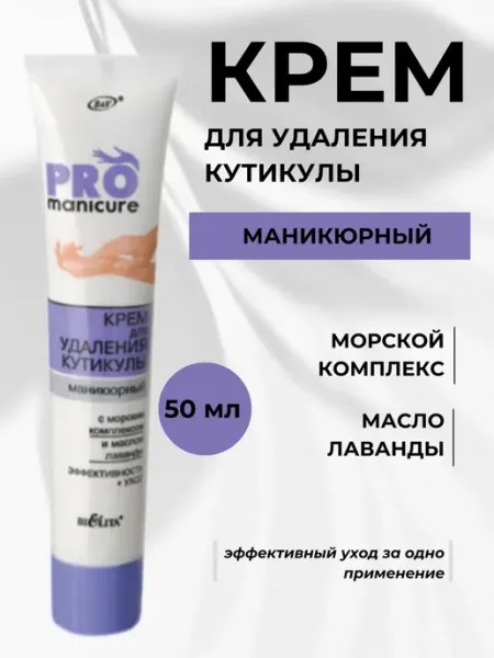 BIELITA Крем для удаления кутикулы Pro Manicure