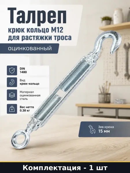 Талреп крюк кольцо M12 для растяжки троса оцинкованный