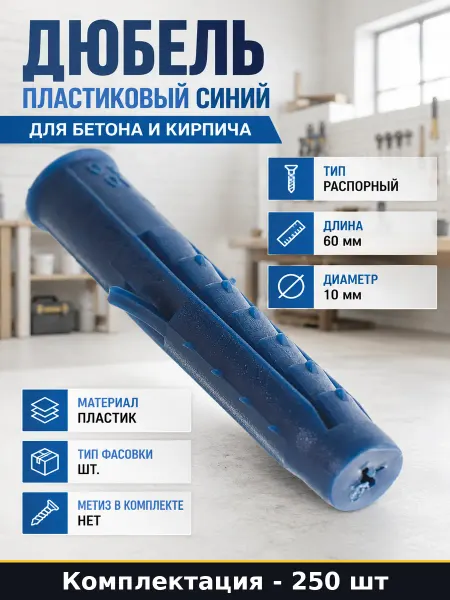 TECH-KREP Дюбель пластиковый синий для бетона и кирпича 250 шт