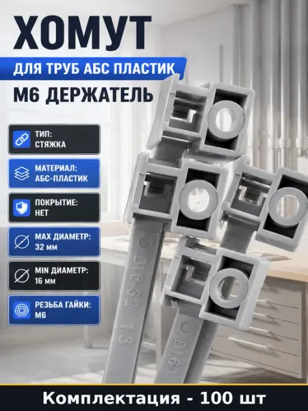Хомут для труб АБС пластик М6 держатель набор 100 шт