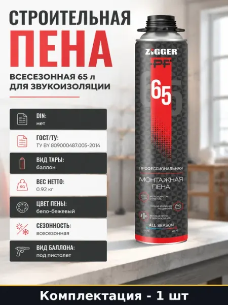 Строительная пена всесезонная 65 л для звукоизоляции