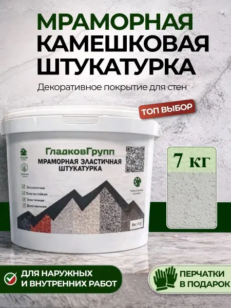 Гладков Д.А. Камешковая мраморная штукатурка 7 кг