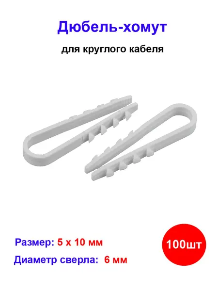 HozTools Дюбель-хомут 5-10, белый, 100 шт