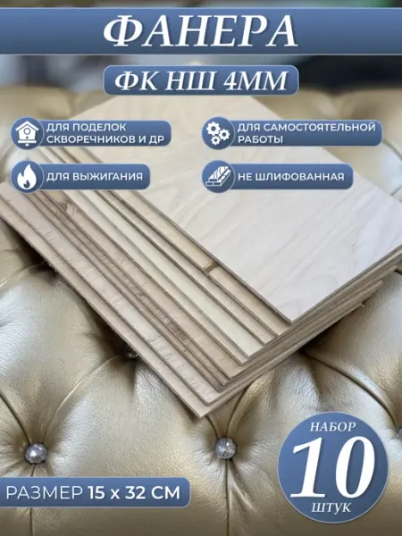 Фанера для творчества