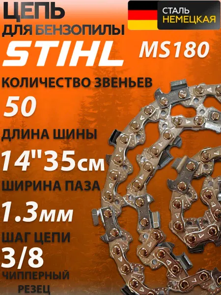 Цепь 3 8" 1.3 мм -50зв 14'' 35см для пилы штиль 180