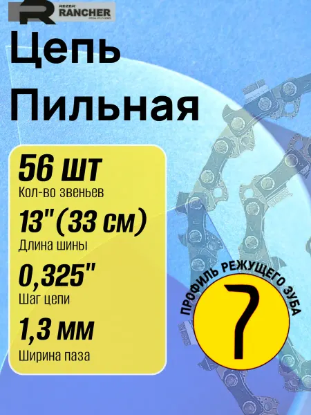 Rezer Цепь для бензопилы 56 звеньев 0.325" 1.3 мм 33 см