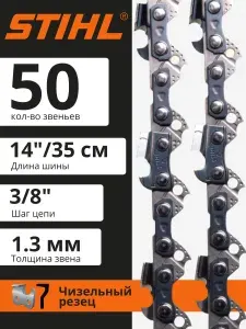 Цепь для пилы STIHL MS180. (50 звеньев,14" 35см,3 8",1,3 мм)