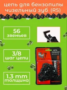 Цепь для бензопилы 56 звеньев 3 8 1.3мм
