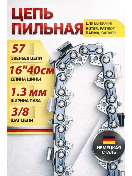 Цепь для бензопилы 57 звеньев 3 8 1.3мм