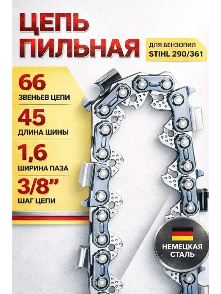 Цепь для бензопилы 66 звеньев 3 8 1.3мм, Stihl MS361