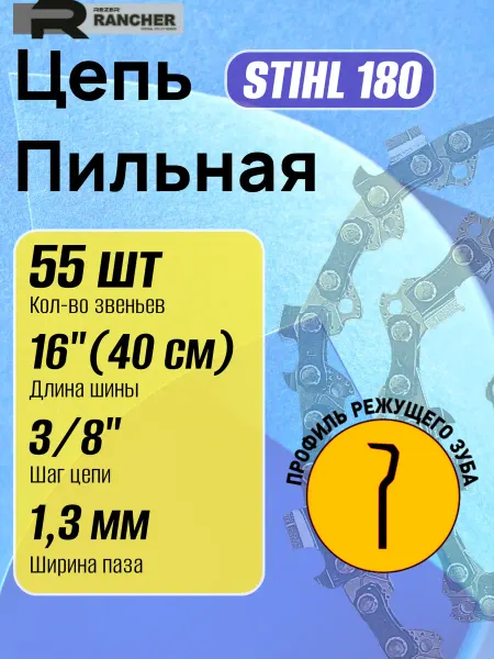 Rezer Цепь для бензопилы 55 звеньев шаг 3 8" 1.3 мм 40 см