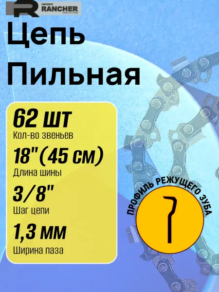 Rezer Цепь для бензопилы 62 звена шаг 3 8" 1.3 мм 45 см