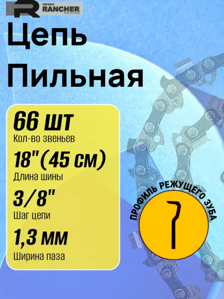 Rezer Цепь для бензопилы 66 звеньев шаг 3 8" 1.3 мм 45 см