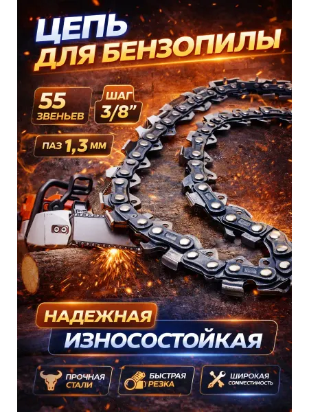 Цепь для бензопилы 55 звеньев, шаг 3 8, паз 1,3 мм