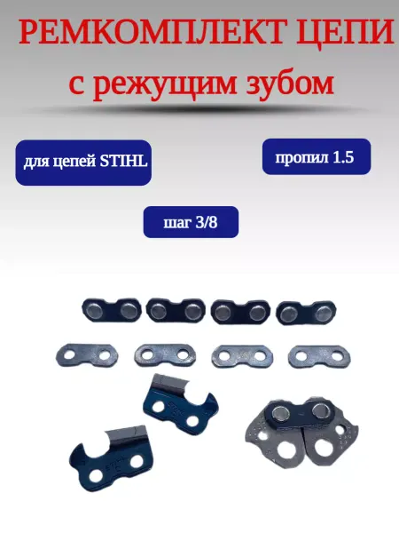 Stihl Ремкомплект пильной цепи 3 8, 1.6 с режущим зубом