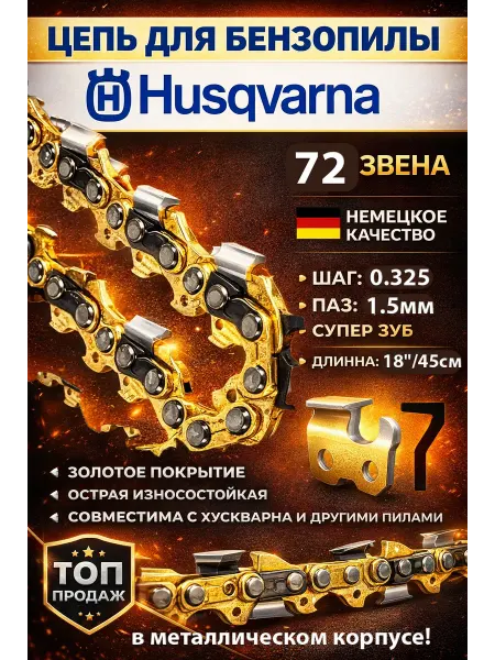 Цепь для пилы 72 звена шаг 325" паз 1,5 мм