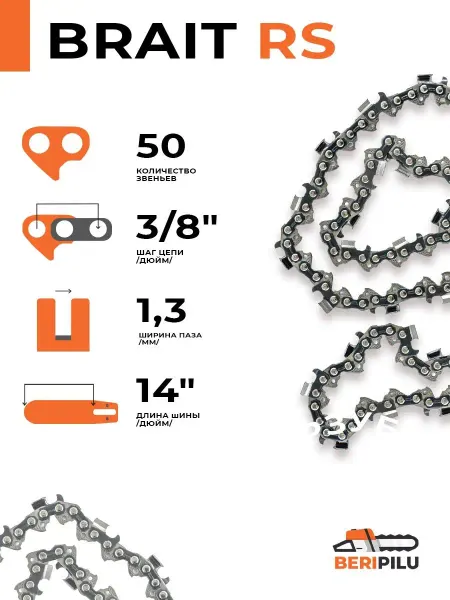 BRAIT Цепь для бензопилы STIHL MS180 шина 35 см (14"), 3 8", 50зв