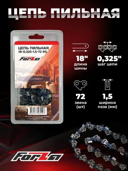 Forza Цепь для бензопилы 18-0.325-1.5- 72 звена