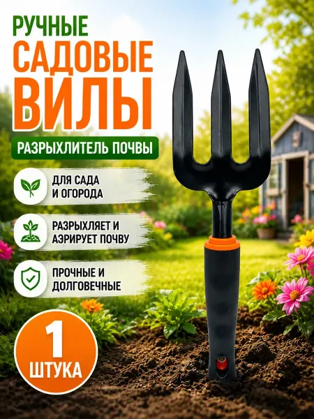 QwertyA 2 Садовые вилы ручные рыхлитель почвы для сада и огорода