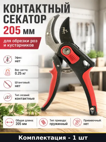 Контактный секатор 205 мм для обрезки роз и кустарников