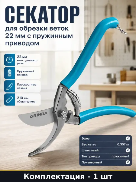 Grinda Секатор для обрезки веток 22 мм с пружинным приводом