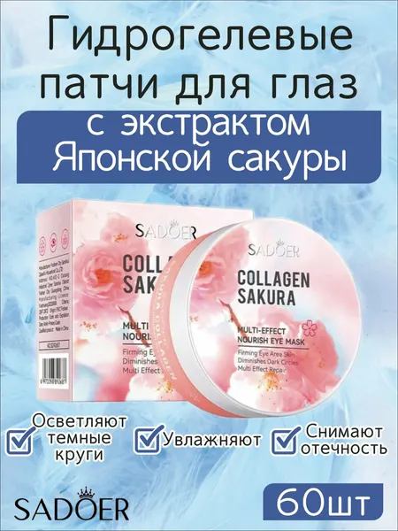 Sadoer. Патчи для глаз гидрогелевые с экстрактом цветков Японской сакуры, 30 пар