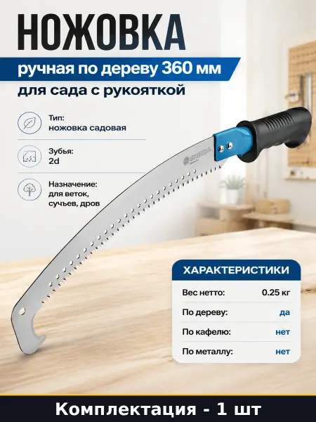 Ножовка ручная по дереву 360 мм для сада с рукояткой