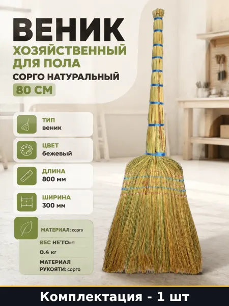 Веник хозяйственный для пола сорго натуральный 80 см