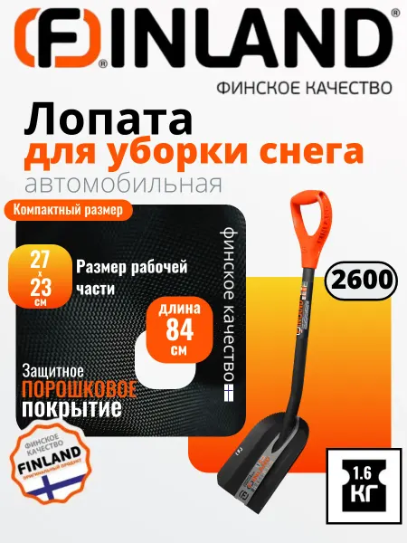 FINLAND Лопата автомобильная для снега