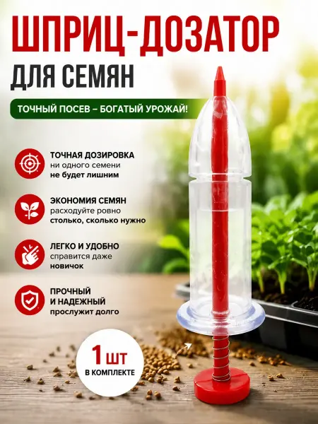 QwertyA Шприц дозатор для семян ручной сеялка для мелких семян