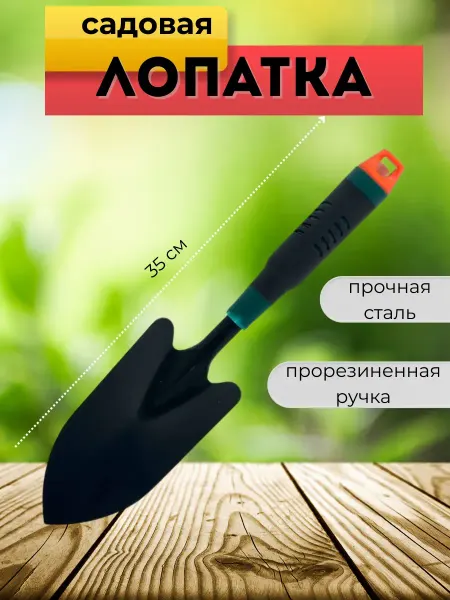 SABYRCOOL Лопатка ручная садовая металлическая