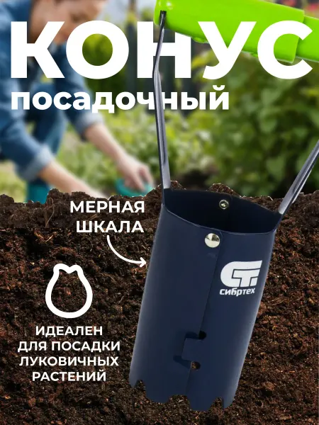 Садовые инструменты и аксессуары Сажалка конус посадочный для луковичных