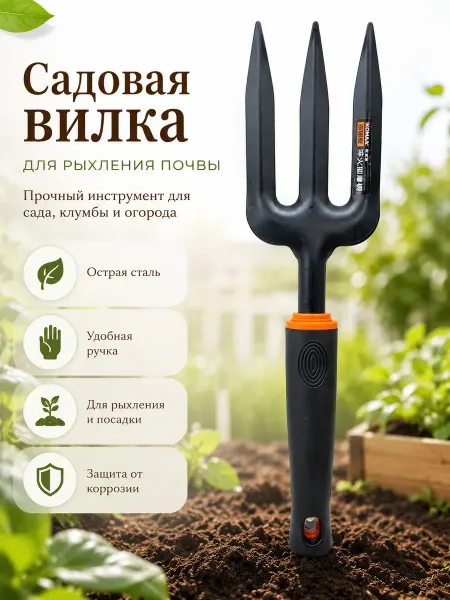 АСЕЛЯВБ Садовая вилка для рыхления почвы