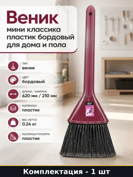 Веник мини классика пластик бордовый для дома и пола
