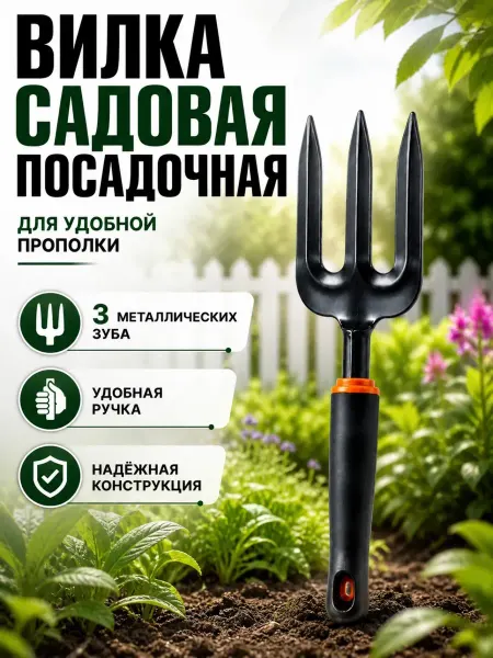 НМВ-ЗД Вилка садовая посадочная для прополки растений