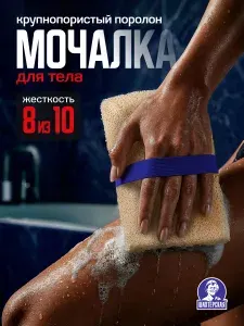 Мочалка губка женская для тела, жесткая, Шахтерская