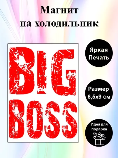 Магнит на холодильник "BIG BOSS"