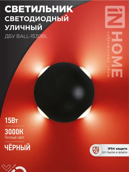 InHome Светильник уличный светодиодный ДБУ BALL-1530BL 15Вт 3000К