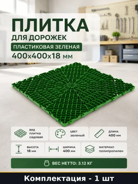 Плитка для дорожек пластиковая зеленая 400x400x18 мм