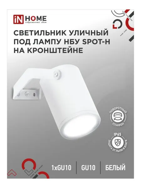 InHome Светильник уличный настенный фасадный IP65 GU10
