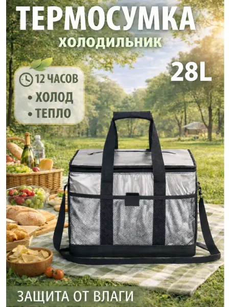 HousHold-goods24 Сумка холодильник термосумка 28 л